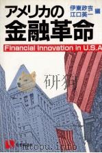 アメリカの金融革命 1983 PDF电子版封面 伊東政吉,江口英一