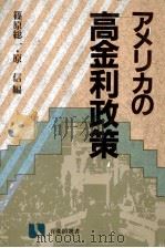 アメリカの高金利政策（1984 PDF版）