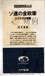 ソ連の金政策 知られざる実態 1978 PDF电子版封面 田中寿雄