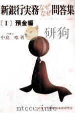 新銀行実務なぜなぜ問答集[Ⅰ]預金編（1982 PDF版）