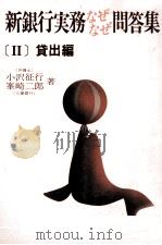 新銀行実務なぜなぜ問答集[Ⅱ]貸出編   1982  PDF电子版封面    小沢征行，峯崎二郎 