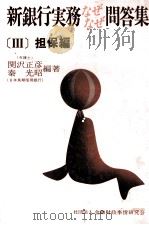 新銀行実務なぜなぜ問答集[Ⅲ]担保編   1982  PDF电子版封面    関沢正彦，秦光昭 