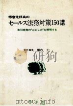 得意先担当のセールス法務対策150講 1983 PDF电子版封面 堀内仁
