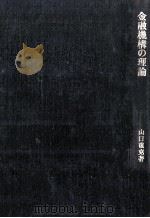 金融機構の理論 1984 PDF电子版封面 山口重克