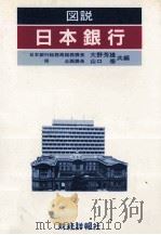 図説 日本銀行 1984 PDF电子版封面 大野芳雄,山口泰