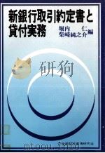 新銀行取引約定書と貸付実務 1978 PDF电子版封面 堀内仁,柴崎純之介