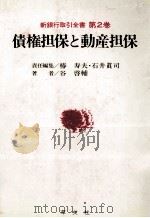 新銀行取引全書　第2巻　債権担保と動産担保（1984 PDF版）