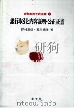 銀行取引と内容証明?公証証書 1984 PDF电子版封面 野村重信,荒井重隆
