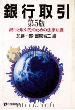 銀行取引 第5版 1988 PDF电子版封面 4641180938 加藤一郎,吉原省三