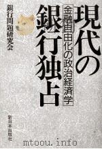 現代の金融自由化の政治経済学 銀行独占 1986 PDF电子版封面 銀行問題研究会