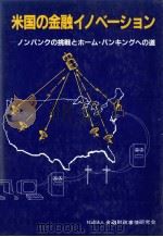 米国の金融イノベーション　ノンバンクの挑戦とホーム?バンキングへの道（1983 PDF版）