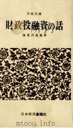財政投融資の話（1974 PDF版）