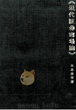 現代証券市場論 1980 PDF电子版封面 北島忠男