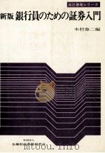 新版 銀行員のための証券入門 1978 PDF电子版封面 木村泰二