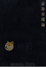 証券市場論 1979 PDF电子版封面 津村英文