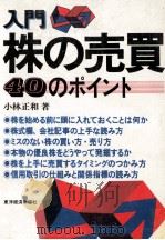 入門株の売買 40のポイント 1982 PDF电子版封面 小林正和