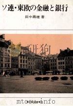 ソ連?東欧の金融と銀行 1983 PDF电子版封面 田中壽雄