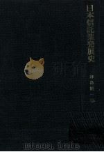 日本信託業発展史 1970 PDF电子版封面 麻島昭一