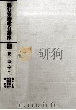 銀行実務総合講座3 貸出〈下〉 1980 PDF电子版封面 鈴木正和,石井眞司,大西武士,秦光昭
