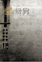 銀行実務総合講座4 内国為替 付随業務 1980 PDF电子版封面 日沖健,松本貞夫,西尾信一