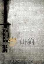 銀行実務総合講座6 出納 手形交換 1980 PDF电子版封面 宮地輝雄,柴崎純之介,井上俊雄