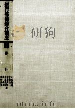 銀行実務総合講座7 渉外 1980 PDF电子版封面 大原典佳,千葉浩一,田中周允,ほか