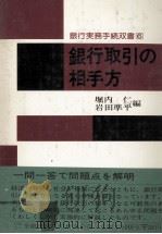 銀行取引の相手方（1978 PDF版）