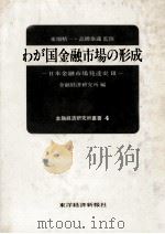 わが国金融市場の形成　日本金融市場発達史Ⅲ（1980 PDF版）
