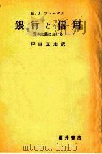 E.J.ブレーゲル 銀行と信用 資本主義における 1972 PDF电子版封面 戸田正志