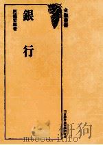 銀行（1981 PDF版）