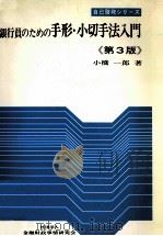 銀行員のための手形?小切手法入門《第3版》   1981  PDF电子版封面    小橋一郎 