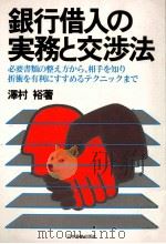 銀行借入の実務と交渉法（1981 PDF版）