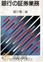 銀行の証券業務（1982 PDF版）