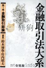 金融取引法大系　第一巻　金融取り引き総論（1983 PDF版）