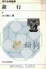 銀行（1983 PDF版）