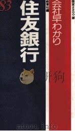 83住友銀行 1983 PDF电子版封面