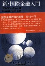 新?国際金融入門（1979 PDF版）
