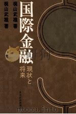 国際金融　現状と将来（1975 PDF版）