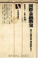 国際金融教室　現代の国際金融?通貨問題を考える[新版]   1979  PDF电子版封面    安東盛人，土屋六郎 