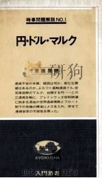 円?ドル?マルク 1978 PDF电子版封面 栗田房穂