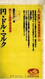 揺れる国際通貨情勢 円?ドル?マルク 1981 PDF电子版封面 栗田房穂