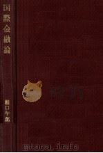 国際金融論 1967 PDF电子版封面 樋口午郎