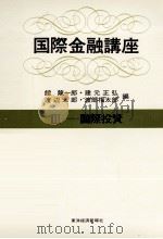 国際金融講座Ⅲ 国際投資 1976 PDF电子版封面 館龍一郎,建元正弘,渡辺太郎,渡部服太郎
