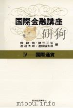 国際金融講座Ⅳ 国際通貨 1975 PDF电子版封面 館龍一郎,建元正弘,渡辺太郎,渡部服太郎
