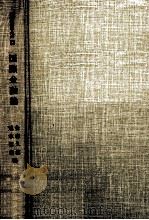 国際金融論 1976 PDF电子版封面 金森久雄,荒木信義