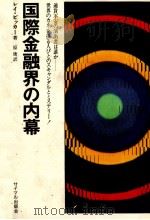 《世界経済のドラマとマキャンダル》国際金融界の内幕 1973 PDF电子版封面 レイブッカー
