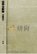 国際金融論 第二版 経済学全集26 1980 PDF电子版封面 天野明弘
