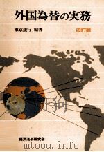 外国為替の実務 四訂版 1981 PDF电子版封面 東京銀行