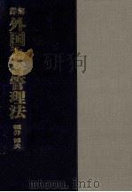 詳解 外国為替管理法 1981 PDF电子版封面 福井博夫