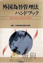外国為替管理法ハンドブック 1981 PDF电子版封面 大蔵省国際金融局企画課